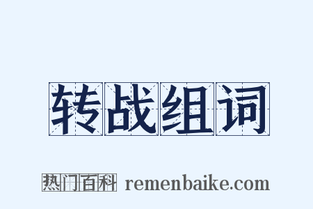 转战组词是什么意思的图片
